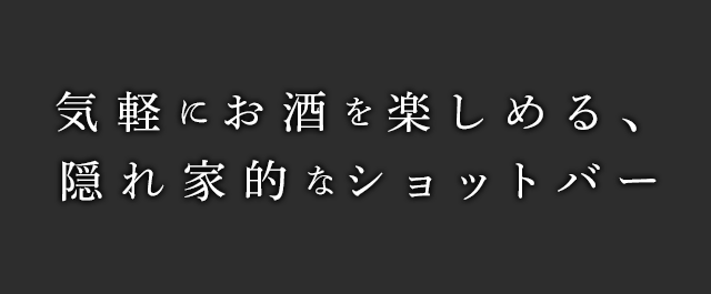 気軽にお酒を楽しめる隠れ家的なショットバー